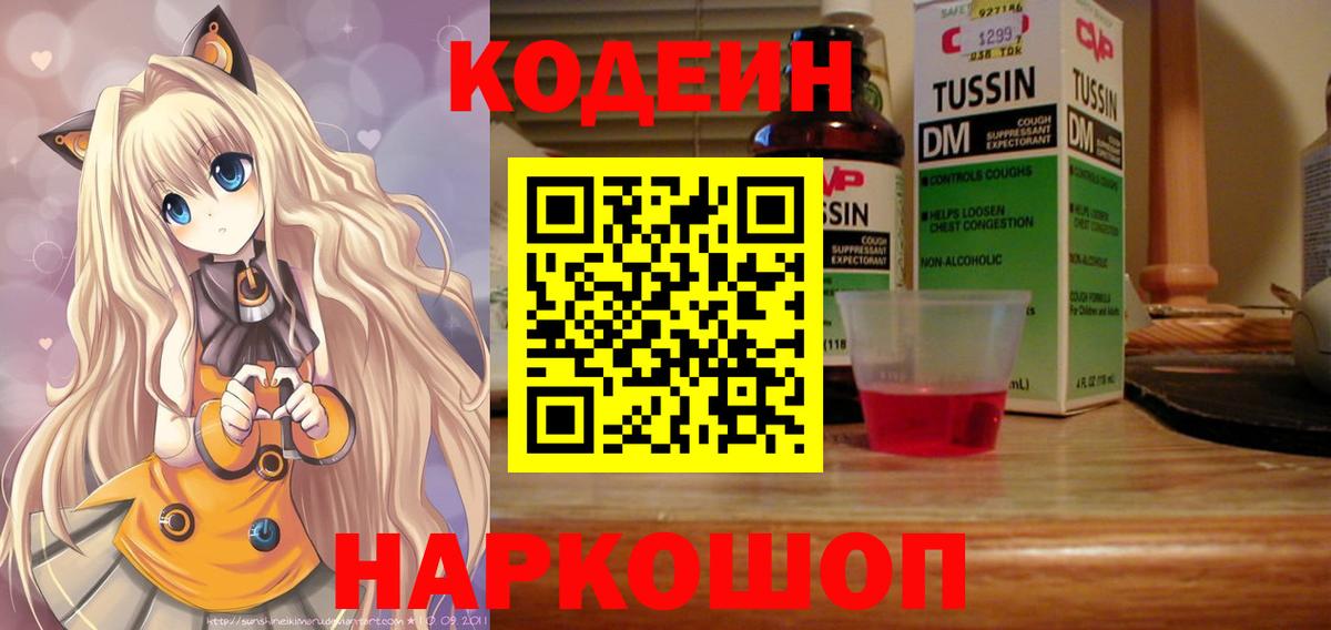 Кодеин напиток Lean (лин) Шебекино