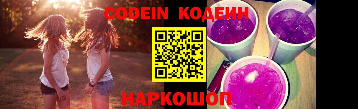 Codein Purple Drank  Вход с VPN  Шебекино 